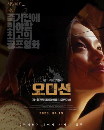 오디션 オ-ディション, Audition,2023.1080p.KOR.FHDRip.H264.AAC-REEL.mp4