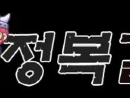 정복걸
