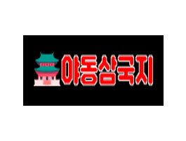 야동삼국지