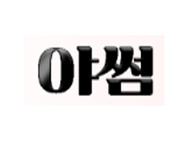야썸