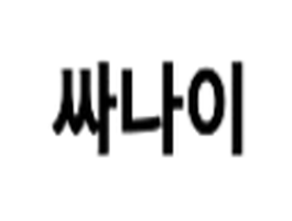 싸나이
