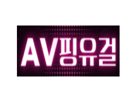 AV핑유걸