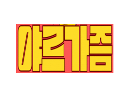 야르가즘
