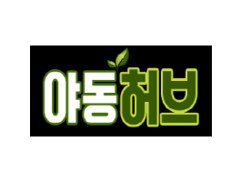 야동허브