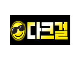 다크걸