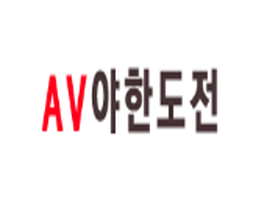 야한도전